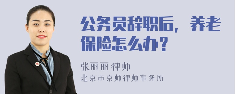 公务员辞职后，养老保险怎么办？