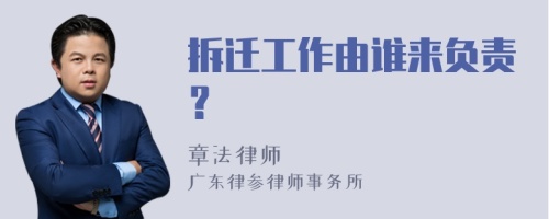 拆迁工作由谁来负责？