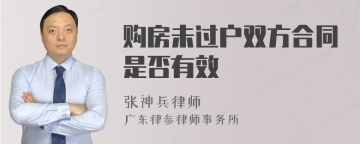 购房未过户双方合同是否有效