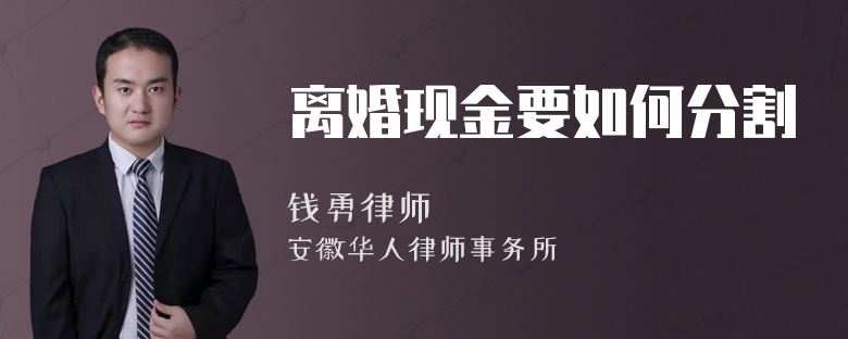 离婚现金要如何分割