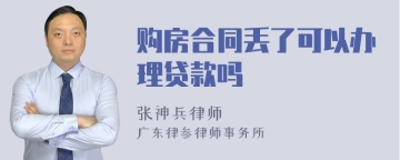 购房合同丢了可以办理贷款吗