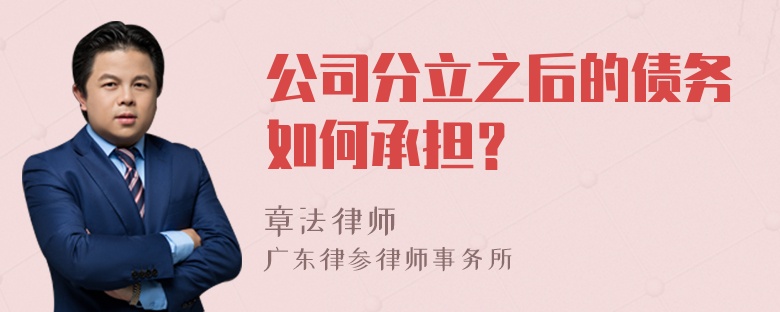 公司分立之后的债务如何承担？