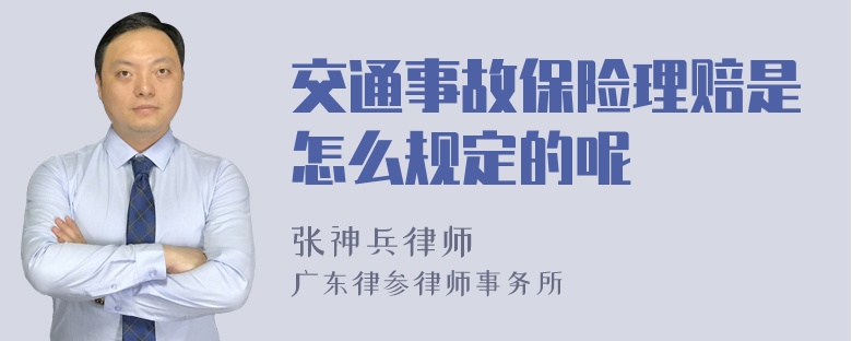 交通事故保险理赔是怎么规定的呢