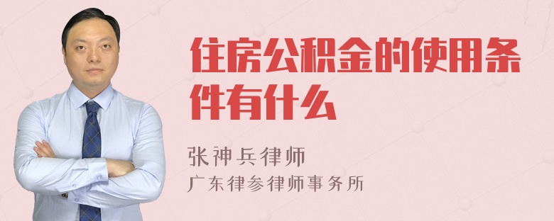 住房公积金的使用条件有什么