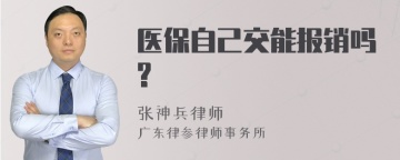 医保自己交能报销吗?