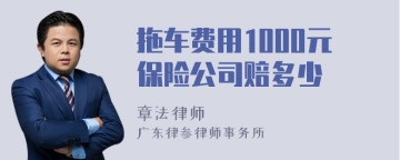 拖车费用1000元保险公司赔多少