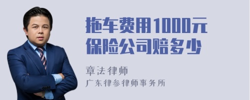 拖车费用1000元保险公司赔多少