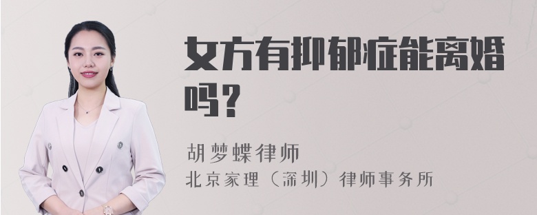 女方有抑郁症能离婚吗？