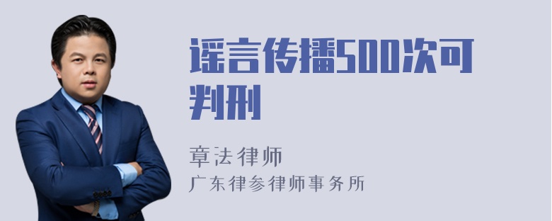 谣言传播500次可判刑