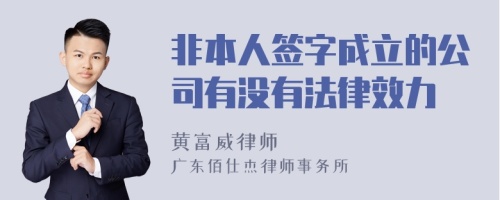 非本人签字成立的公司有没有法律效力