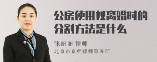 公房使用权离婚时的分割方法是什么