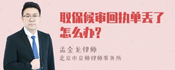 取保候审回执单丢了怎么办?