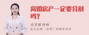 离婚房产一定要分割吗？