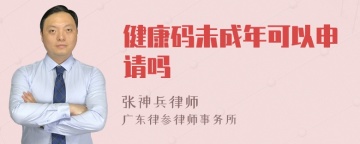 健康码未成年可以申请吗