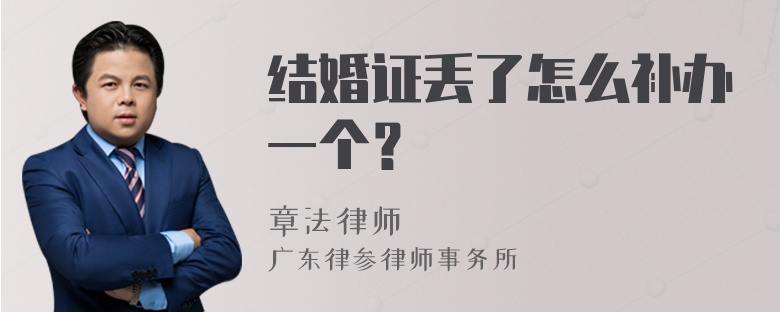 结婚证丢了怎么补办一个？