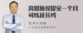 离婚协议提交一个月可以延长吗