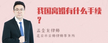 我国离婚有什么手续？