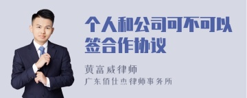 个人和公司可不可以签合作协议