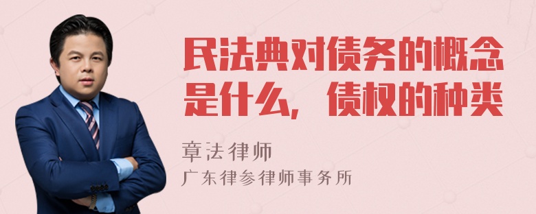 民法典对债务的概念是什么，债权的种类