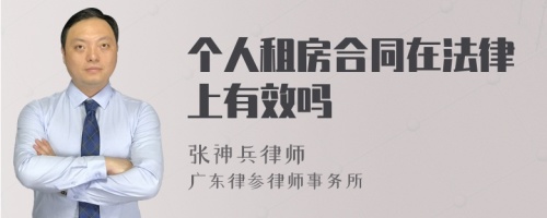 个人租房合同在法律上有效吗