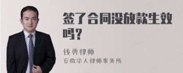 签了合同没放款生效吗？