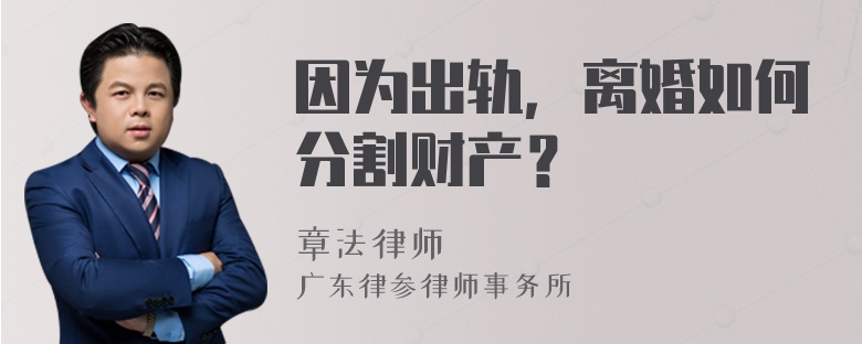 因为出轨，离婚如何分割财产？