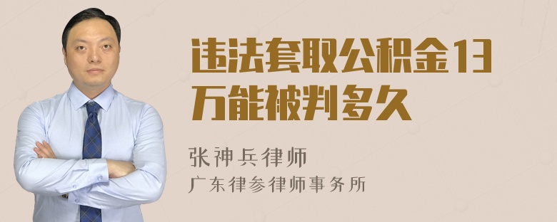 违法套取公积金13万能被判多久