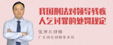 我国刑法对领导残疾人乞讨罪的处罚规定