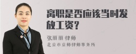 离职是否应该当时发放工资？