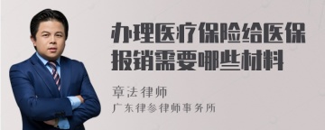 办理医疗保险给医保报销需要哪些材料