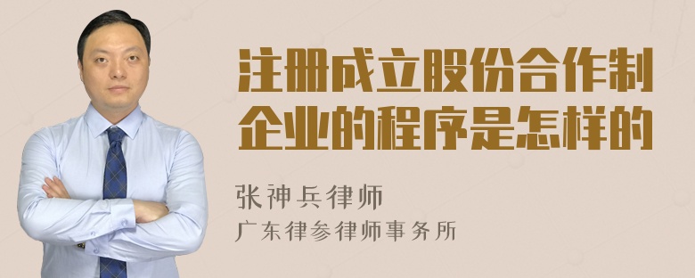 注册成立股份合作制企业的程序是怎样的