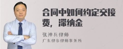 合同中如何约定交接费，滞纳金