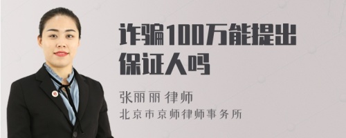 诈骗100万能提出保证人吗