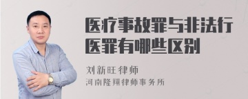 医疗事故罪与非法行医罪有哪些区别