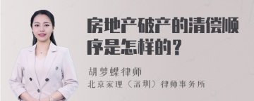 房地产破产的清偿顺序是怎样的？