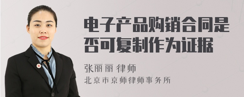 电子产品购销合同是否可复制作为证据