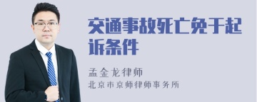 交通事故死亡免于起诉条件