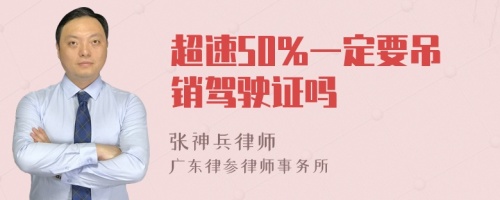 超速50%一定要吊销驾驶证吗