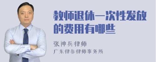 教师退休一次性发放的费用有哪些