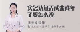 实名认证弄成未成年了要怎么改