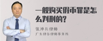 一般购买假币罪是怎么判刑的?