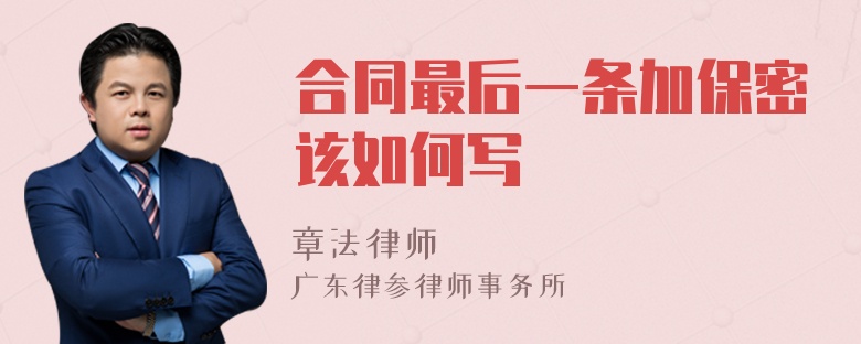 合同最后一条加保密该如何写