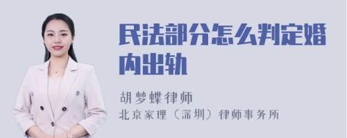 民法部分怎么判定婚内出轨