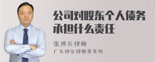 公司对股东个人债务承担什么责任