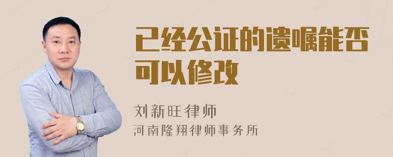 已经公证的遗嘱能否可以修改