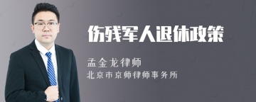 伤残军人退休政策
