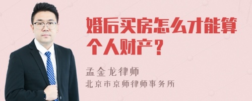 婚后买房怎么才能算个人财产？