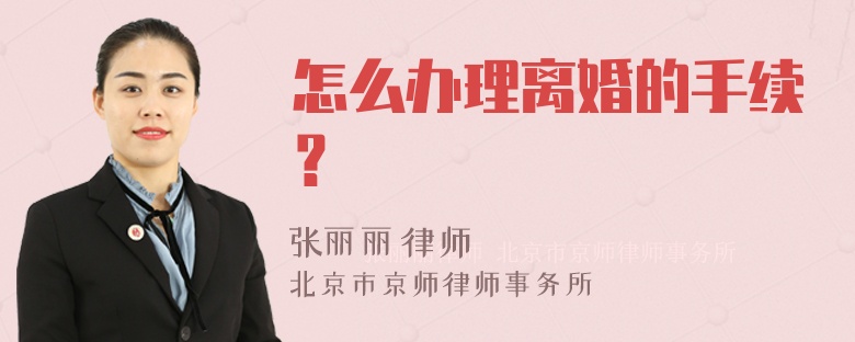 怎么办理离婚的手续？