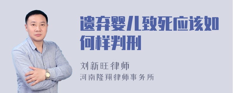 遗弃婴儿致死应该如何样判刑