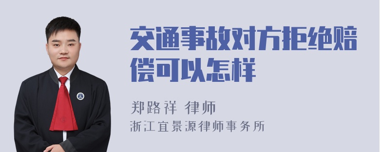 交通事故对方拒绝赔偿可以怎样